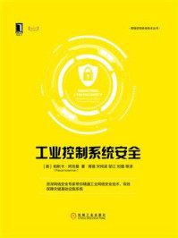 工业控制系统安全/帕斯卡·阿克曼