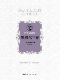 黑格尔三论/阿多诺