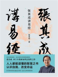 张其成讲易经/张其成