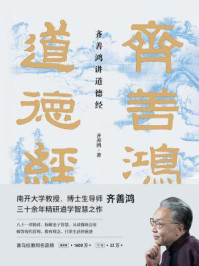 齐善鸿讲道德经/齐善鸿