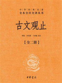 古文观止：中华经典名著（全2册）/钟基、李先银、王身钢译注