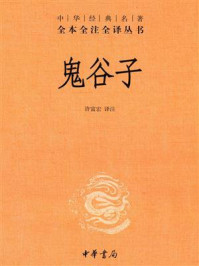 鬼谷子：中华经典名著/许富宏