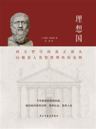 理想国（2020全译本）/柏拉图