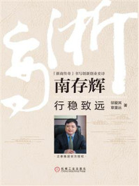 南存辉:行稳致远/邬爱其