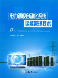电力调度自动化系统运维管理技术/何国军