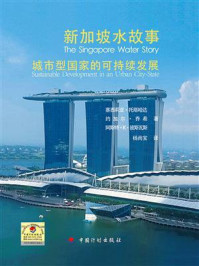 新加坡水故事:城市型国家的可持续发展/杨尚宝