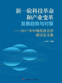 新一轮科技革命和产业变革发展趋势与对策/王昌林
