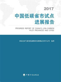 中国低碳省市试点进展报告/国家应对气候变化战略研究和国际合作中心