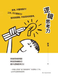 逻辑思考力/郭浩