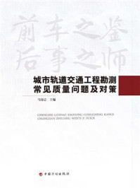 城市轨道交通工程勘测常见质量问题及对策/马海志