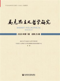 马克思主义哲学研究（2020年第1期.总第25期）/马克思主义理论与中国实践湖北省协同创新中心