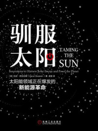 驯服太阳：太阳能领域正在爆发的新能源革命/瓦伦·西瓦拉姆