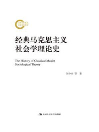 经典马克思主义社会学理论史(国家社科基金后期资助项目)/刘少杰