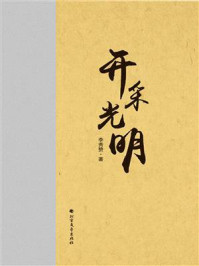 开采光明/李秀赞