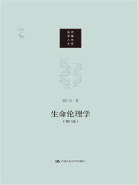 生命伦理学（增订版）（当代中国人文大系）/邱仁宗