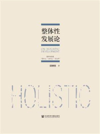 整体性发展论/邱耕田