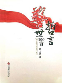 警世哲言100言/杨之勇