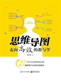 思维导图——走向高效的教与学/秦红斌