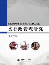 水行政管理研究/李俊利