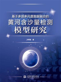 基于多源多尺度数据融合的黄河含沙量检测模型研究/刘明堂