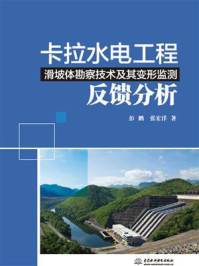 卡拉水电工程滑坡体勘察技术及其变形监测反馈分析/彭鹏
