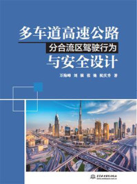 多车道高速公路分合流区驾驶行为与安全设计/万海峰