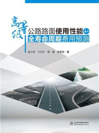 高等级公路路面使用性能和全寿命周期费用预测/赵之仲