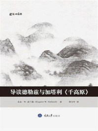 导读德勒兹与加塔利《千高原》/尤金·W. 霍兰德