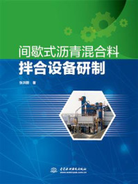 间歇式沥青混合料拌合设备研制/张洪丽