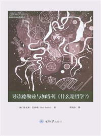 导读德勒兹与加塔利《什么是哲学》/雷克斯·巴特勒
