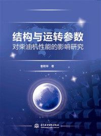 结构与运转参数对柴油机性能的影响研究/秦朝举