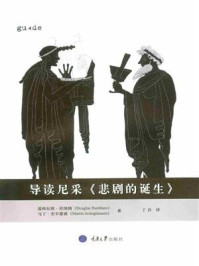 导读尼采《悲剧的诞生》/道格拉斯·伯纳姆