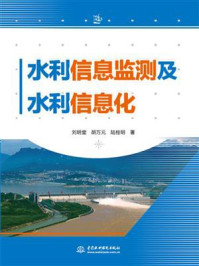 水利信息监测及水利信息化/刘明堂