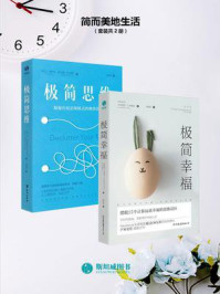 简而美地生活（套装共2册）/S. J.斯科特