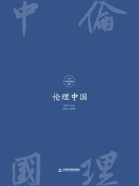 伦理中国:中华六家道德学说精要/张岱年