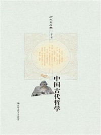 中国古代哲学（上下）（方立天文集 第九卷）/方立天