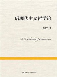 后现代主义哲学论/杨生平