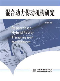 混合动力传动机构研究/袁丽娟