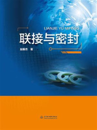 联接与密封/赵振杰