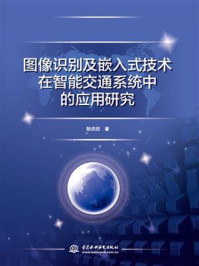 图像识别及嵌入式技术在智能交通系统中的应用研究/耿庆田