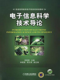 电子信息科学技术导论/吴莉莉