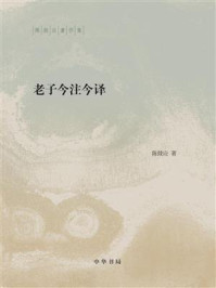 老子今注今译：陈鼓应著作集/陈鼓应