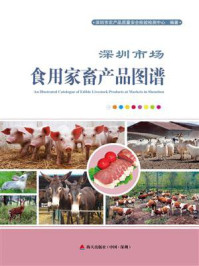 深圳市场食用家禽产品图谱/深圳市农产品质量安全检验检测中心