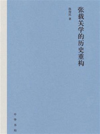张载关学的历史重构/陈俊文