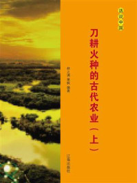 刀耕火种的古代农业（上）/林之满