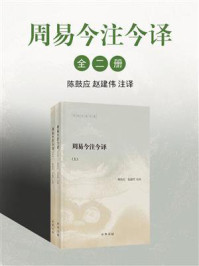 周易今注今译--陈鼓应著作集 （全二册）/陈鼓应