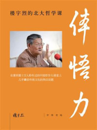 体悟力：楼宇烈的北大哲学课/楼宇烈
