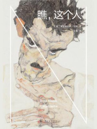 瞧，这个人/弗里德里希·尼采