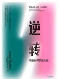 逆转:弱者如何反败为胜(全新修订中文版)/马尔科姆·格拉德威尔