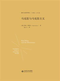 马克思与马克思主义/伊林·费彻尔